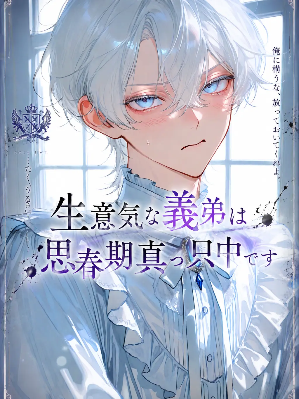 mathu_1178의 生意気な義弟は思春期真っ只中です