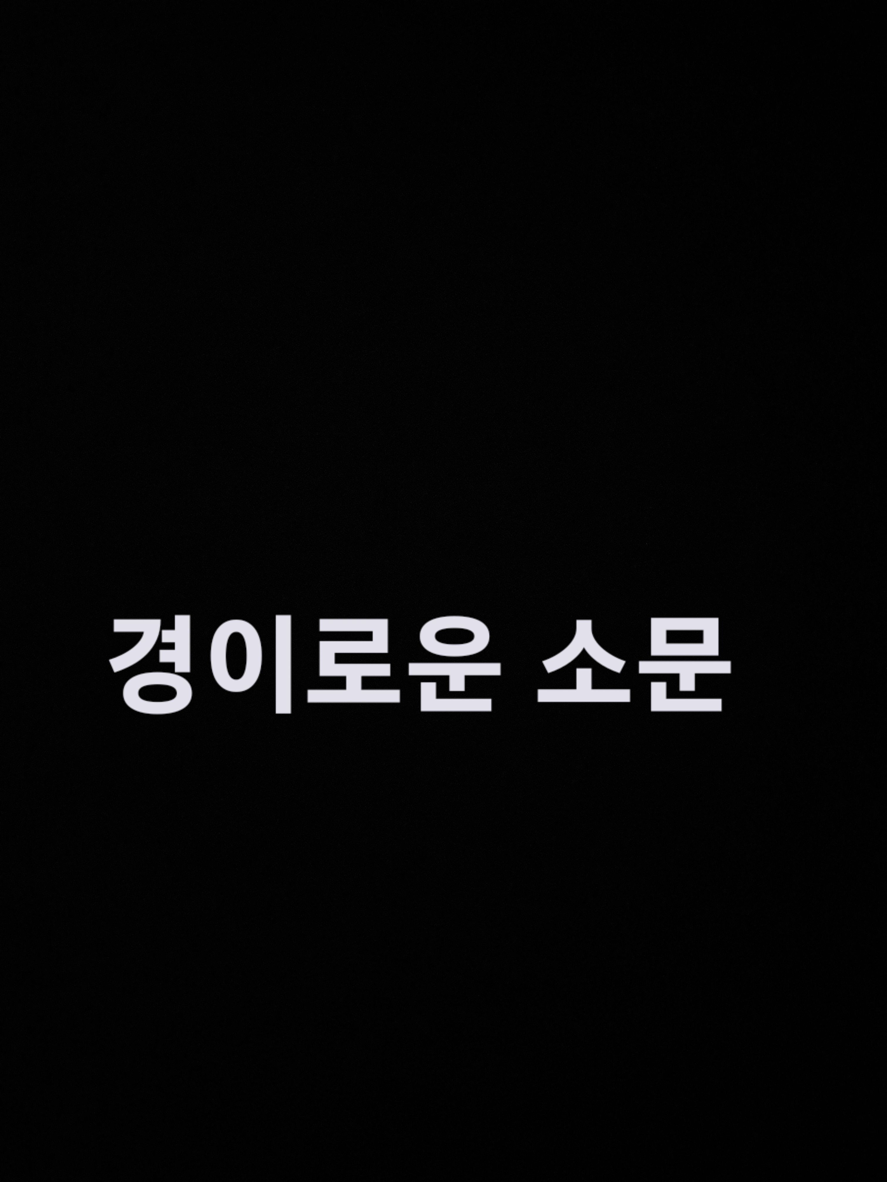 경이로운 소문 대표 이미지