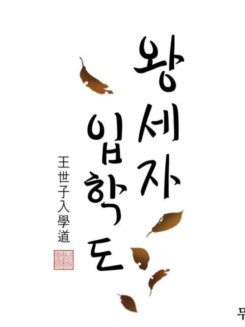 geonppang의 왕세자 입학도