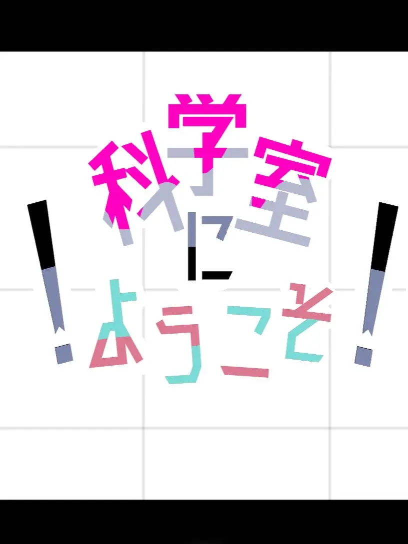 snakeCAT의 ！科学室にようこそ！