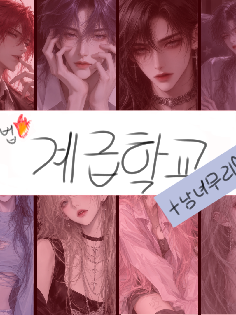 마법학교&계급학교!(+남녀무리) 대표 이미지
