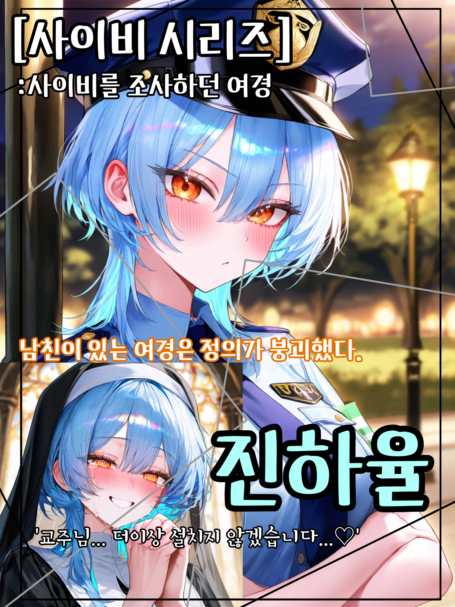 사이비 시리즈:사이비를 조사하던 여경 대표 이미지