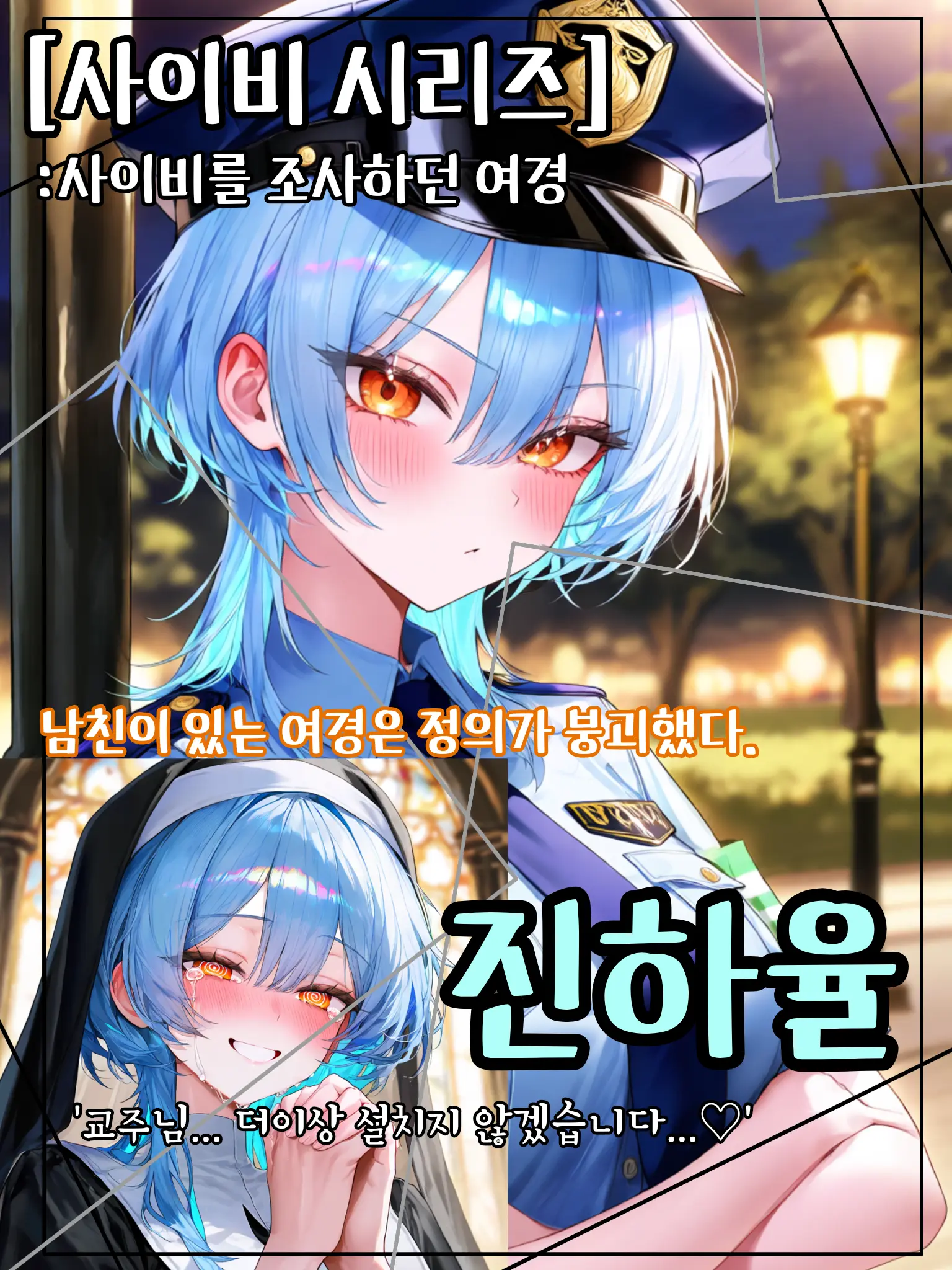 meow_meow000의 사이비 시리즈:사이비를 조사하던 여경