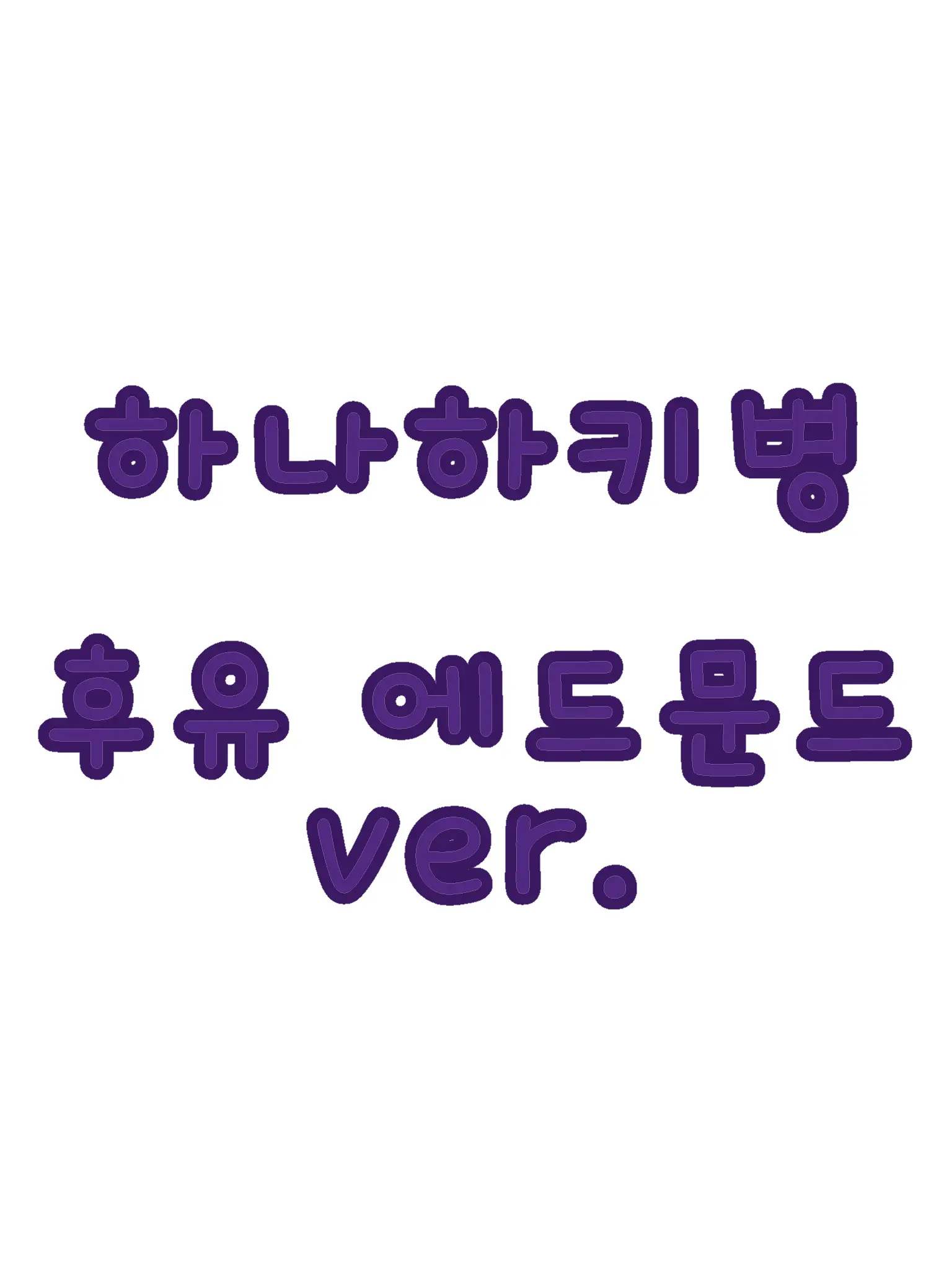 RUNA_0325의 HUYU EDMUND ver.