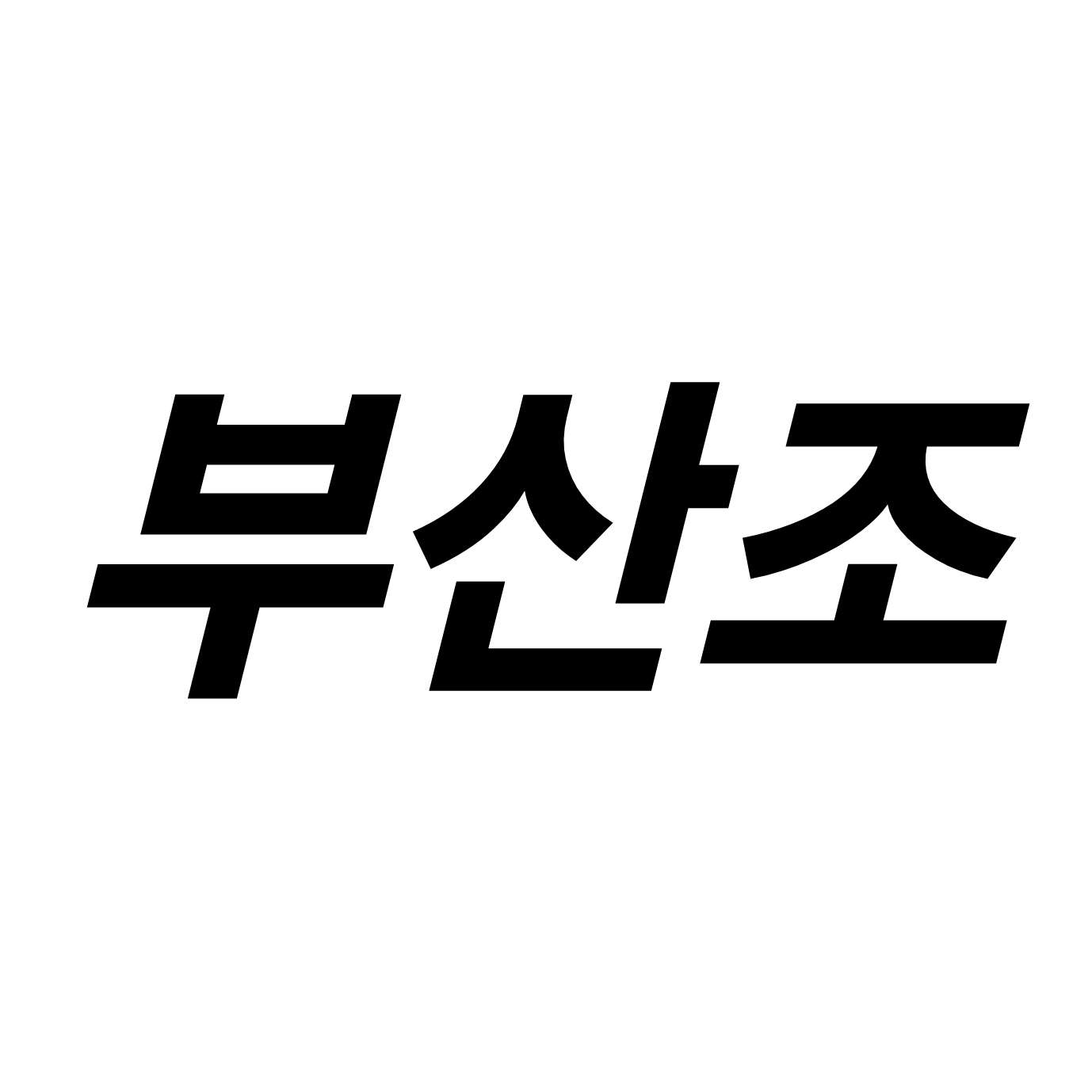 부산조 기억상실증 대표 이미지