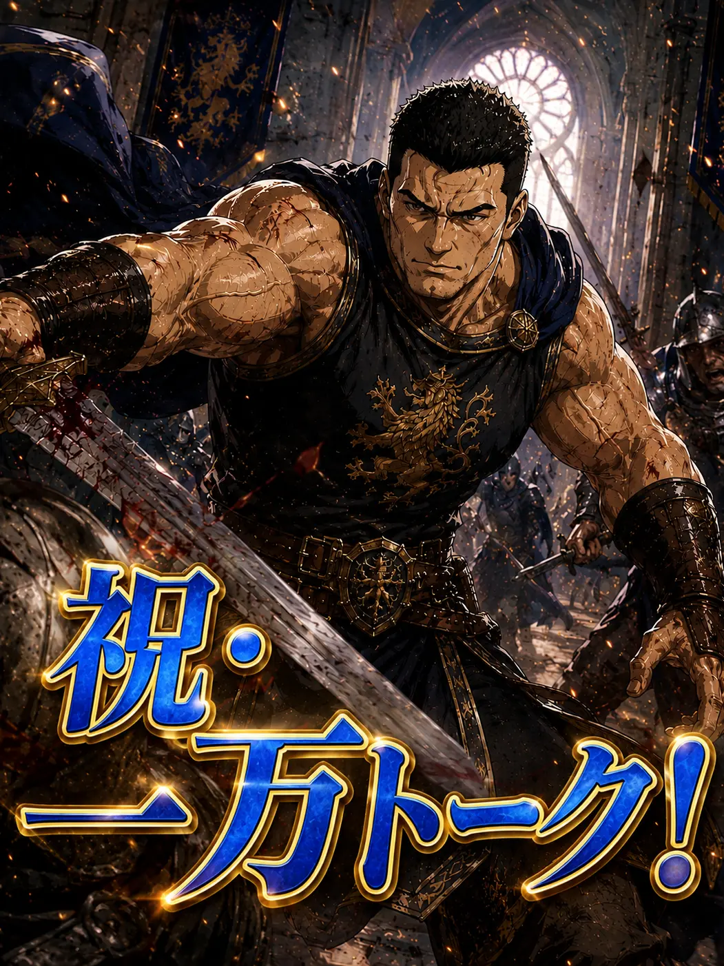 ChewyCart1156의 騎士団長とパトロンな{{user}}の夜