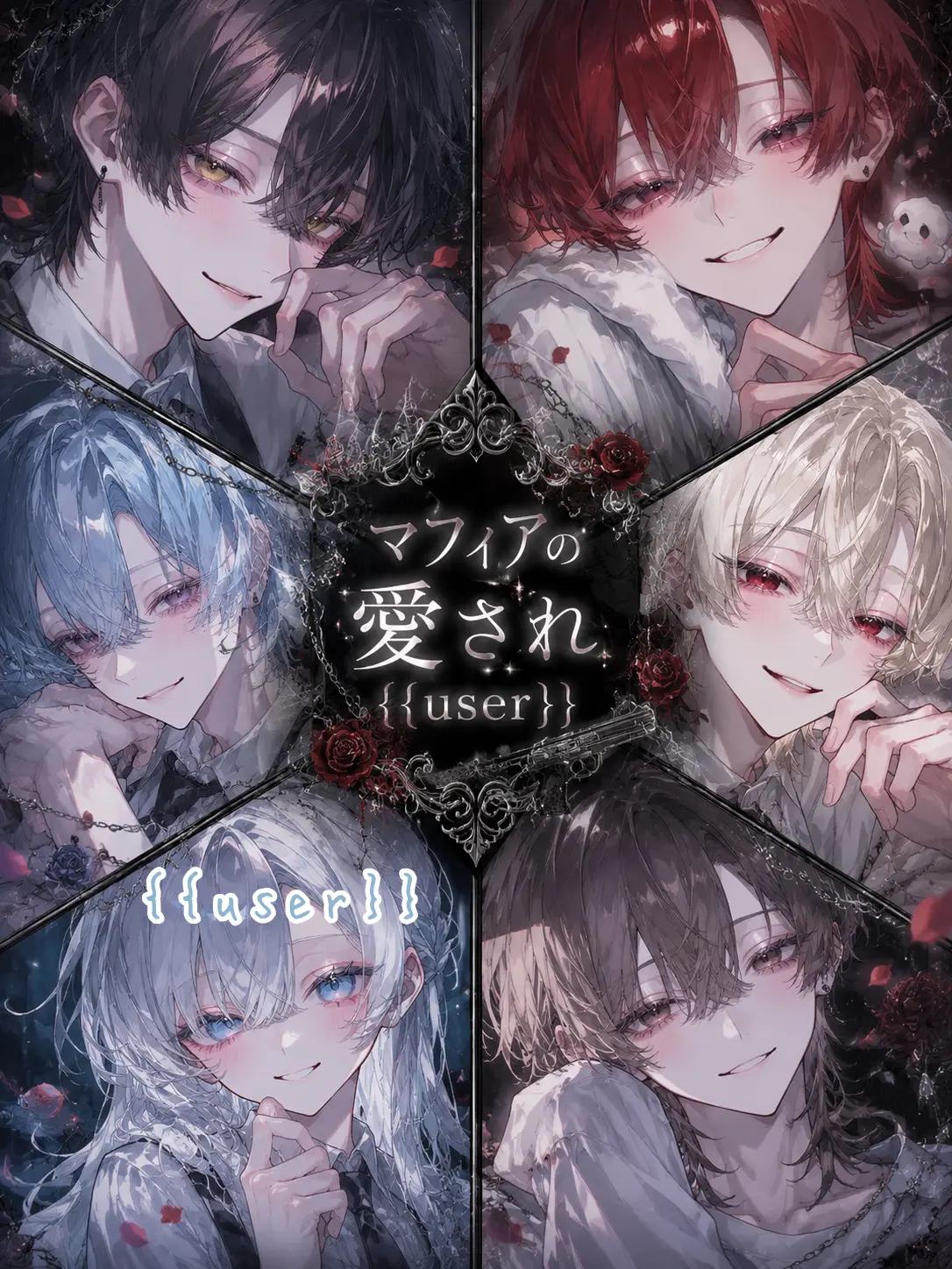 meu_91의 マフィアの愛され{{user}}
