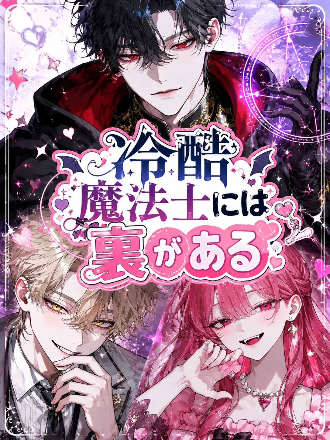 SlickLand0117의 冷酷魔法士には、裏がある。