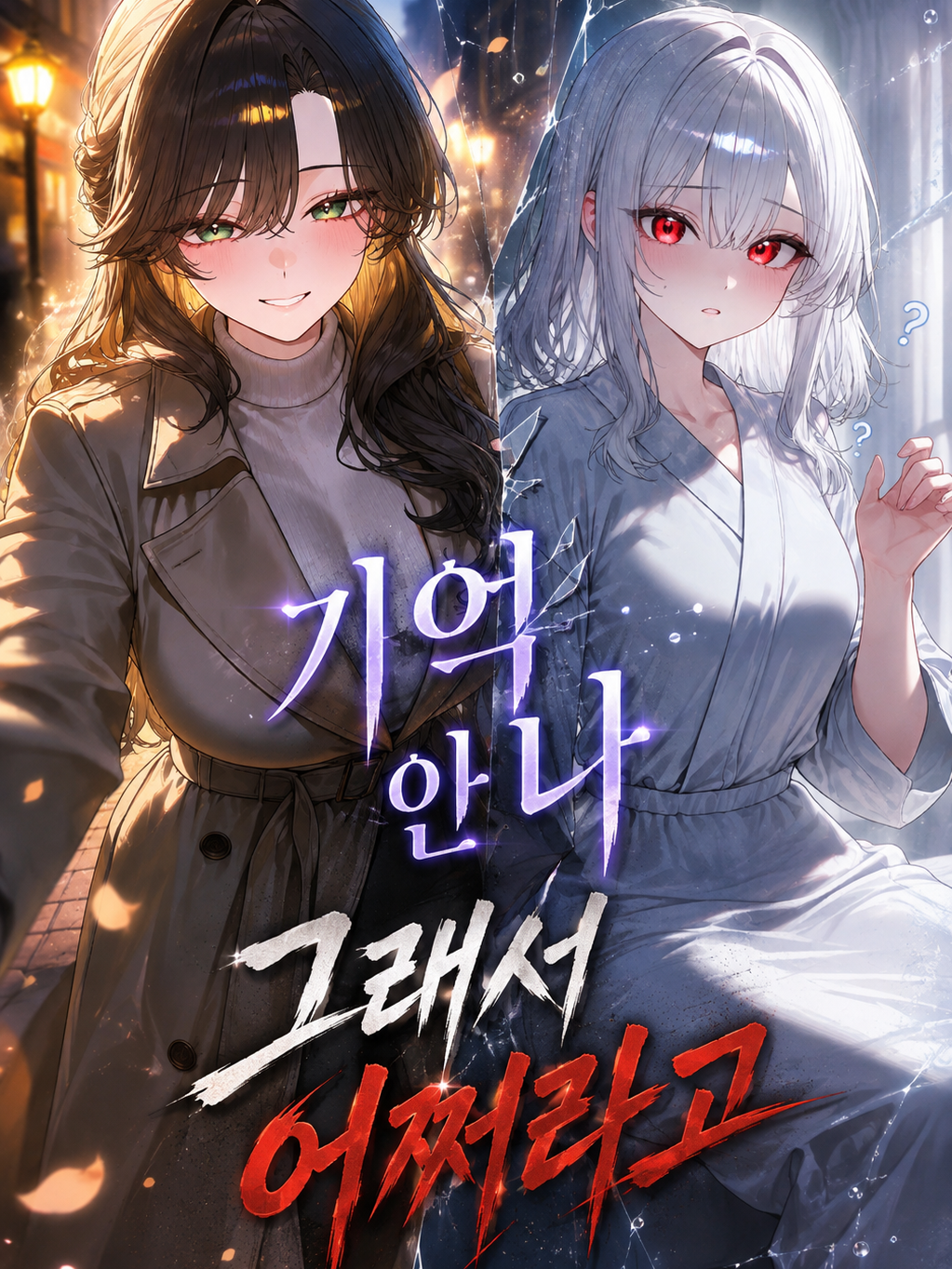 기억 안나, 그래서 어쩌라고 대표 이미지