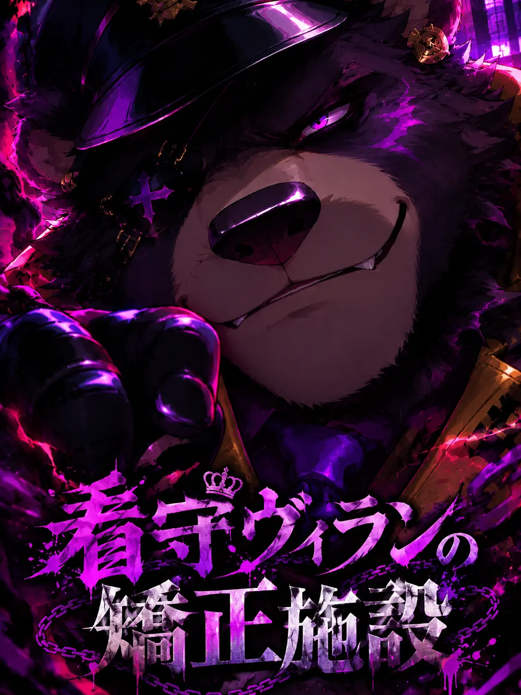 sougazata의 看守ヴィランの矯正施設