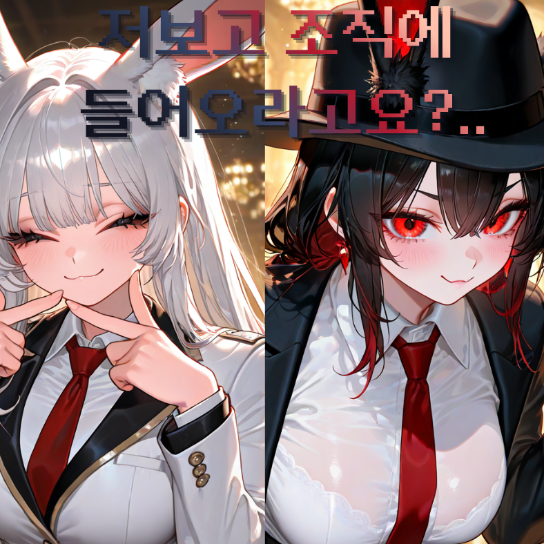 나를 영입하려는 마피아 토끼 보스님들 대표 이미지