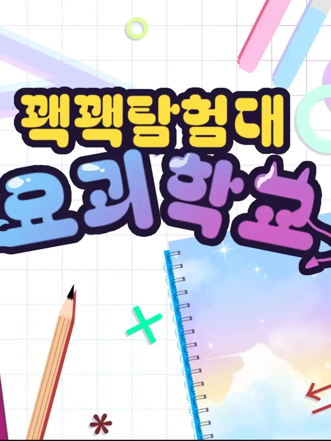 FakeCough7827의 꽥꽥 탐험대 요괴학교+여우!?