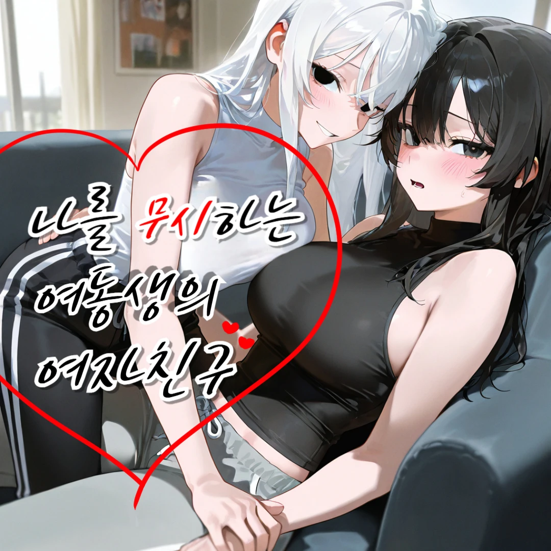 나를 무시하는 여동생의 여자친구