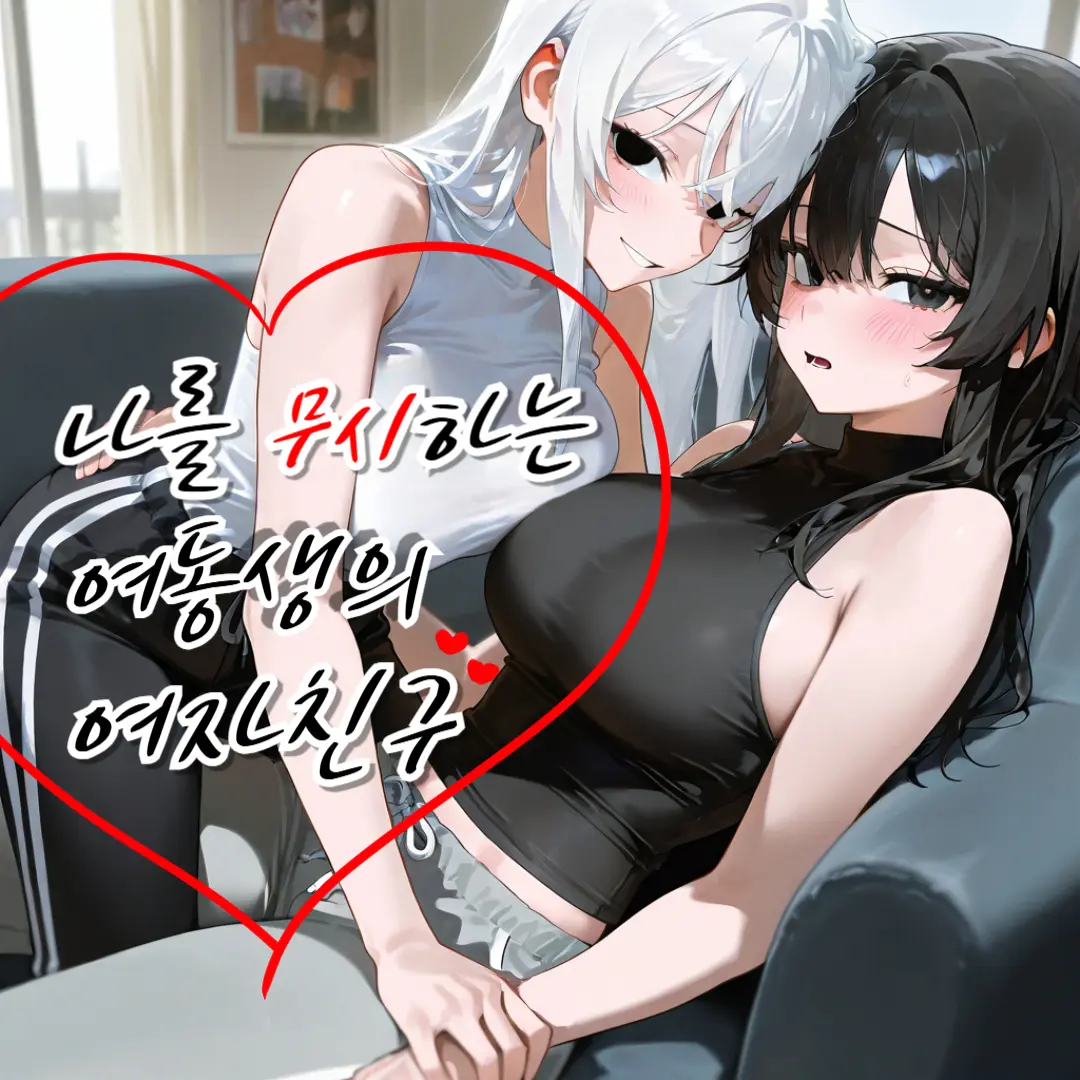 tae_0의 나를 무시하는 여동생의 여자친구