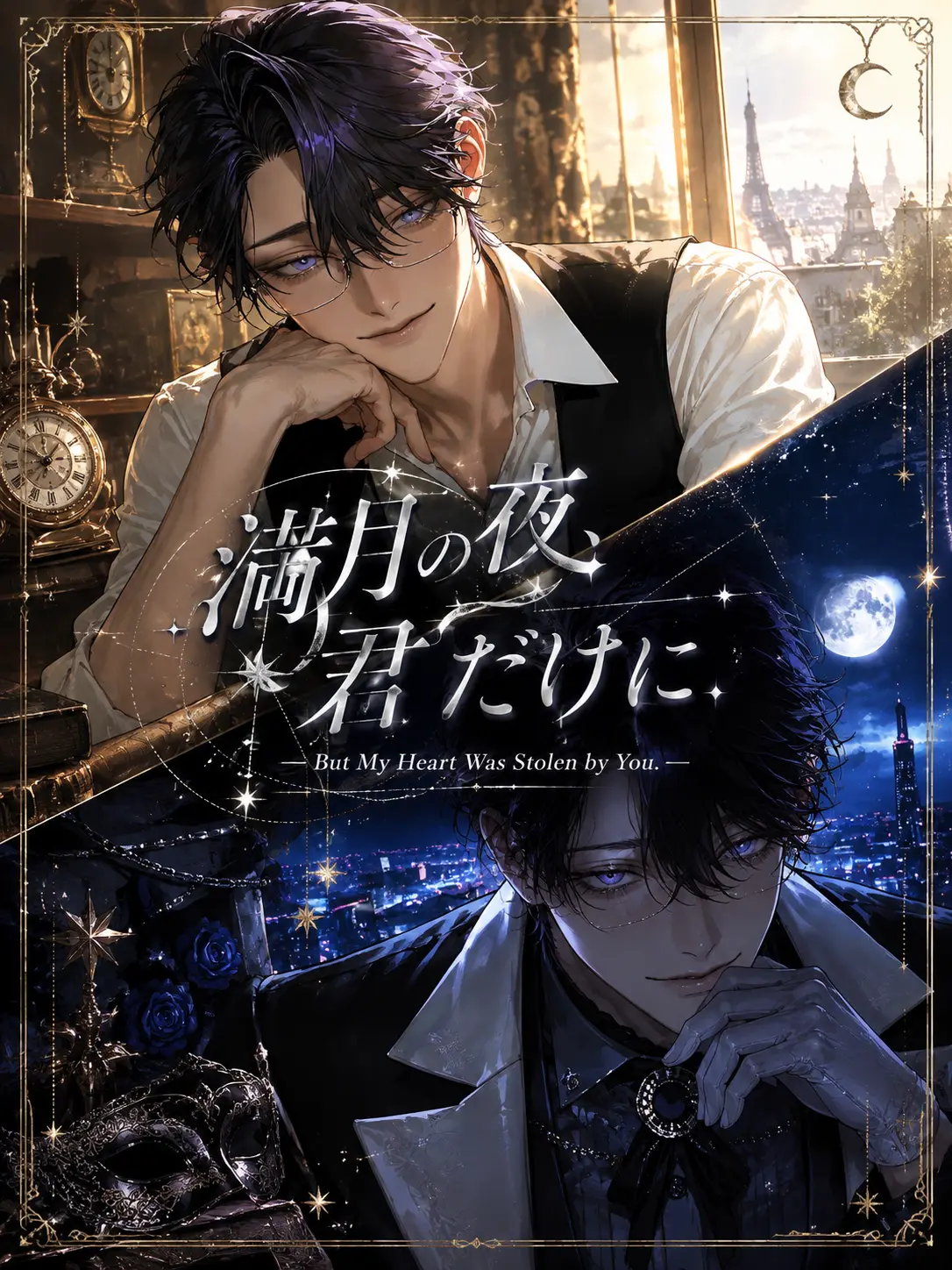 sin1412의 満月の夜、君だけに。