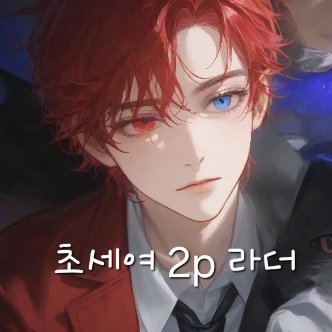 DimBulb1273의 나의 까칠한 고양이님 (초세여 2p)