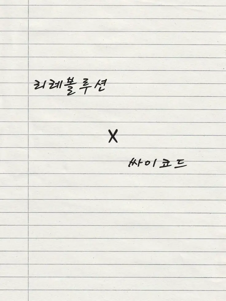 QWERNN의 리레볼루션×싸이코드(Ver친오빠들)