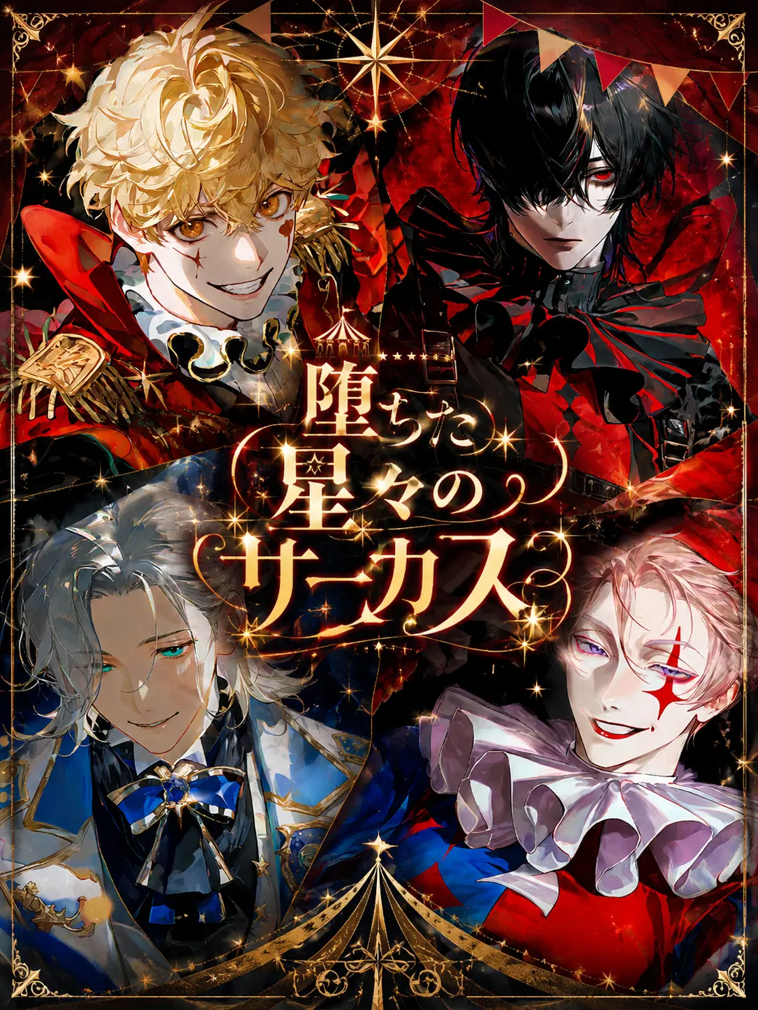 s2__3o의 堕ちた星々のサーカス