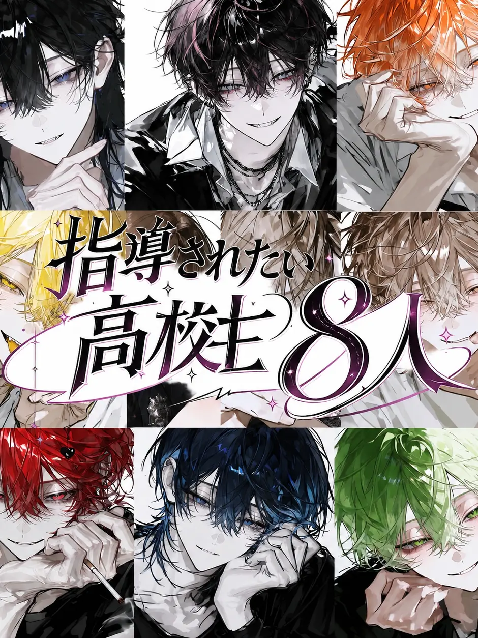 y7qn_0624의 指導されたい高校生8人男子 ꙳⋆