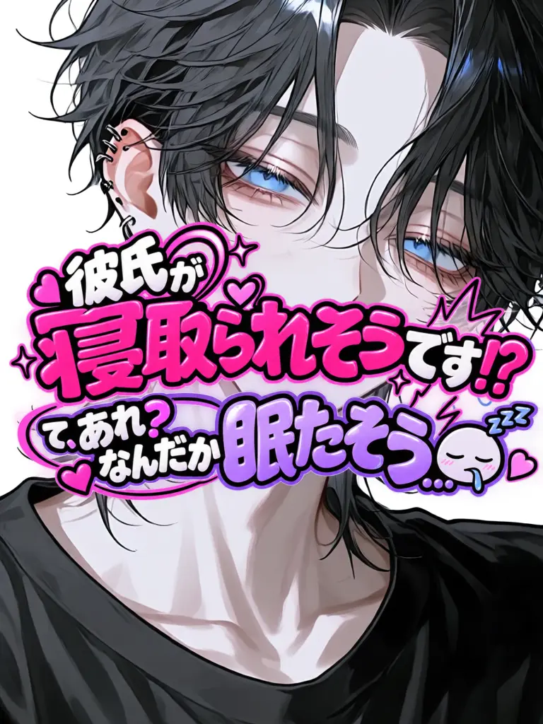 Yukimura_241의 彼氏が取られそう…！？あ、あれ？