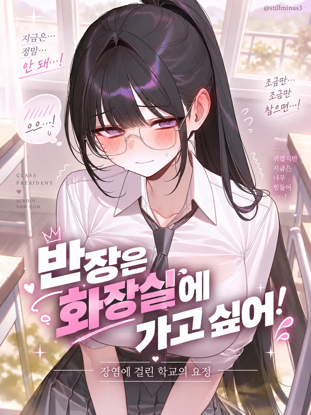 Stillminus3의 반장은 화장실에 가고 싶어!