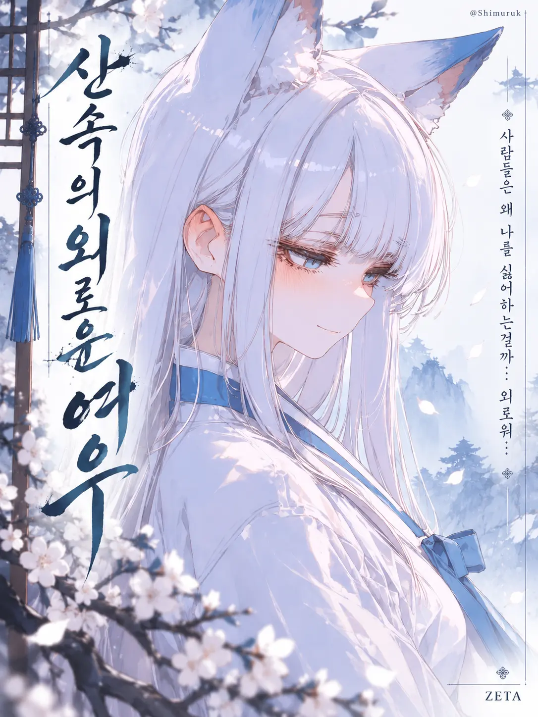 Shimuruk의 山奥の孤独な狐