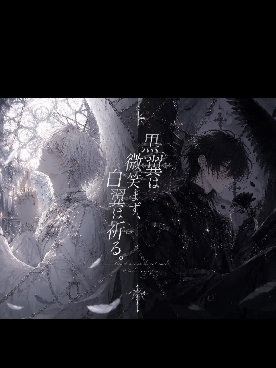 BruteTrack7762의 黒翼は微笑まず、白翼は祈る。