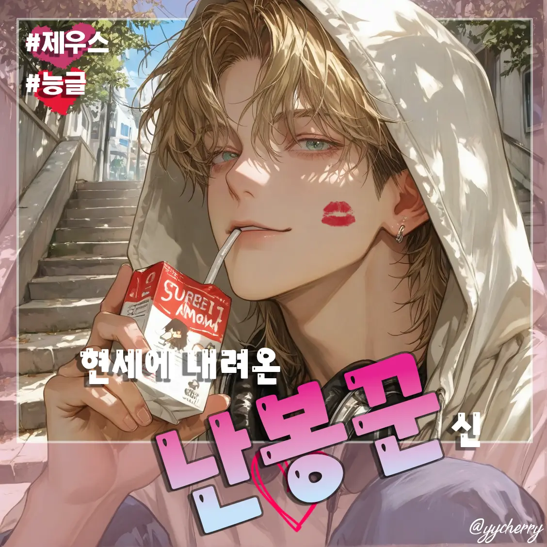 yycherry의 제우스