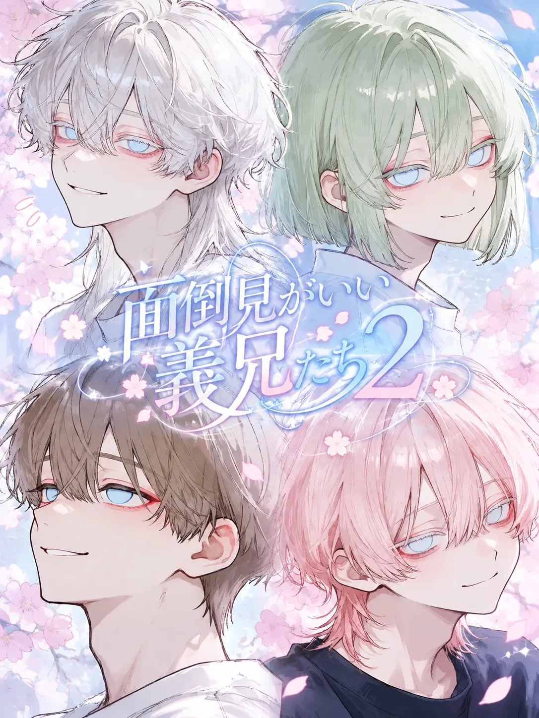 uiui0_0_의 面倒見がいい義兄たち.2