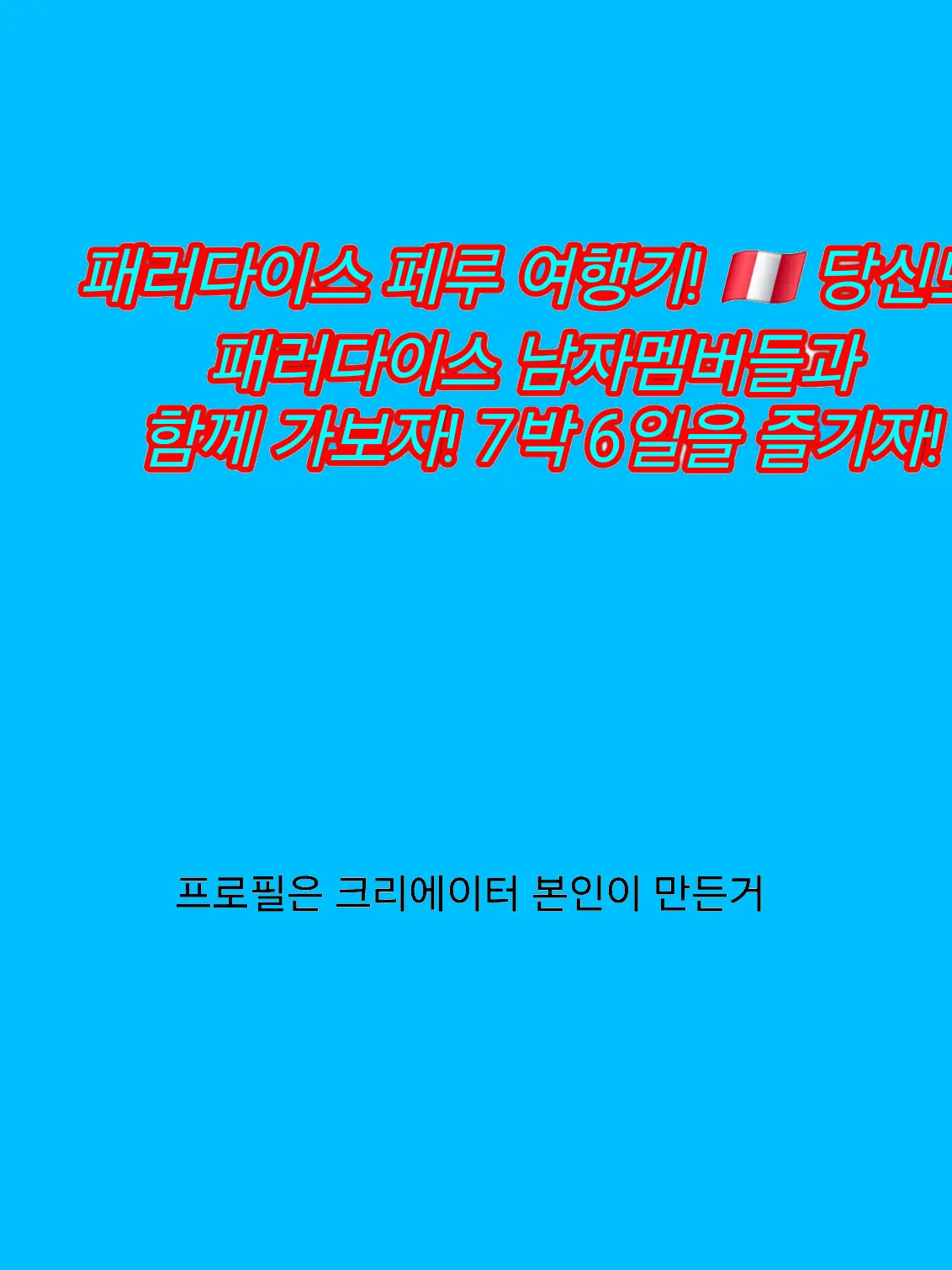 UntidySpicy6022의 패러다이스 페루 여행