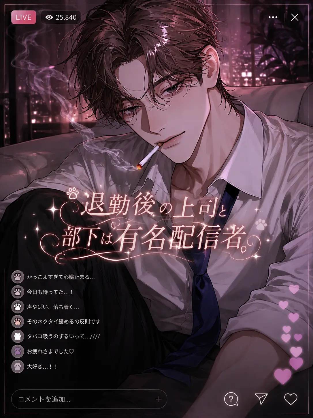 yy__oori의 退勤後の上司と部下は有名配信者