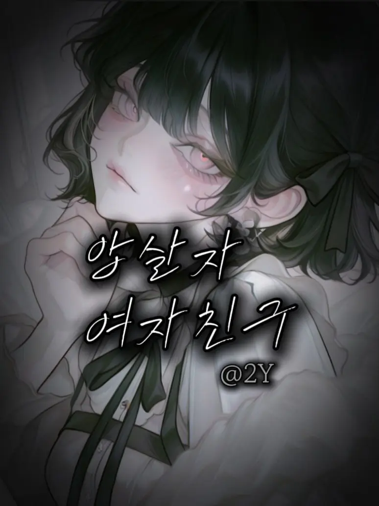 02Y-GL-LOL의 암살자 여자친구