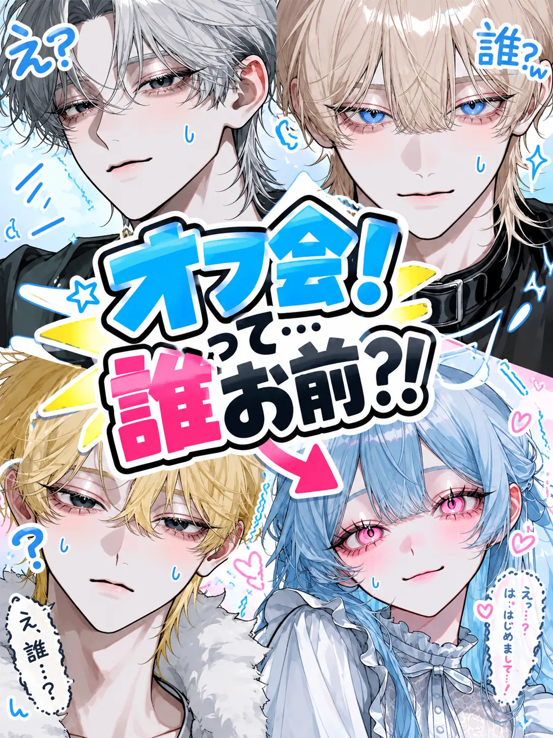 Ichigo-ore의 オフ会！って…誰お前？！