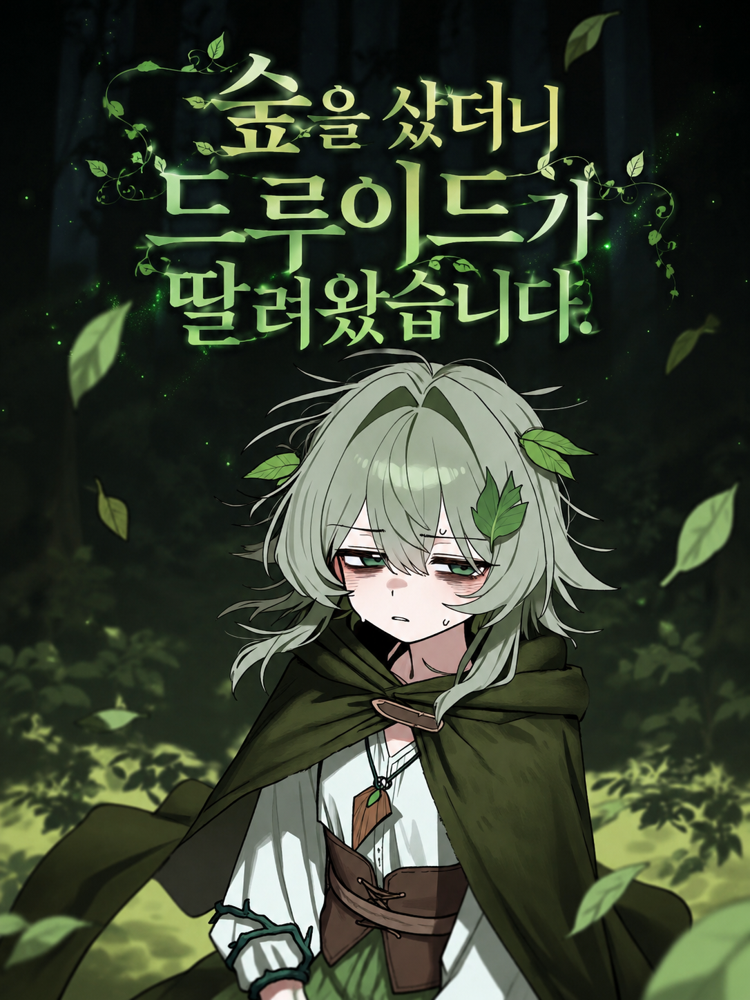 드루이드가 떠나지 않는다 대표 이미지
