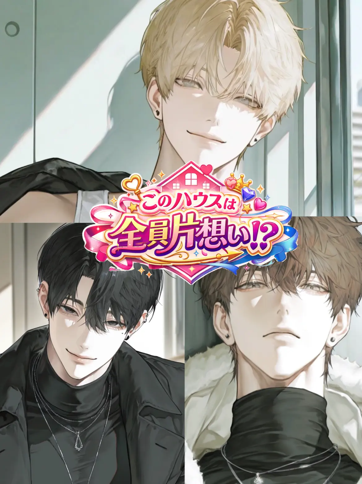 xoxo_.lol의 このハウスは全員片想い！？