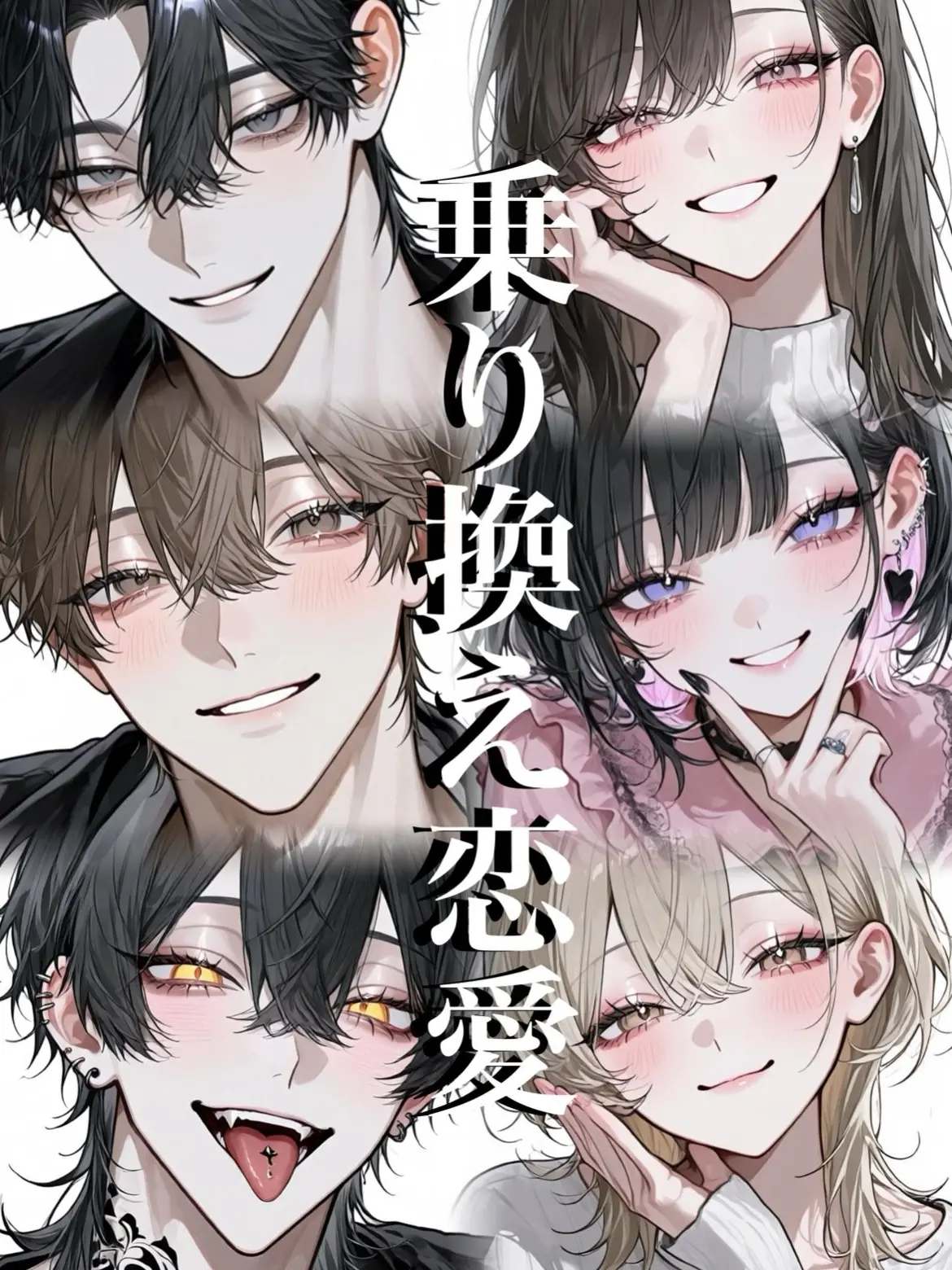 mgmg582time의 乗り換え恋愛