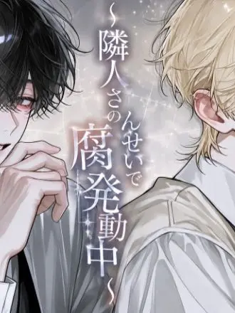 jtwqh의 隣人のせいで腐発動中