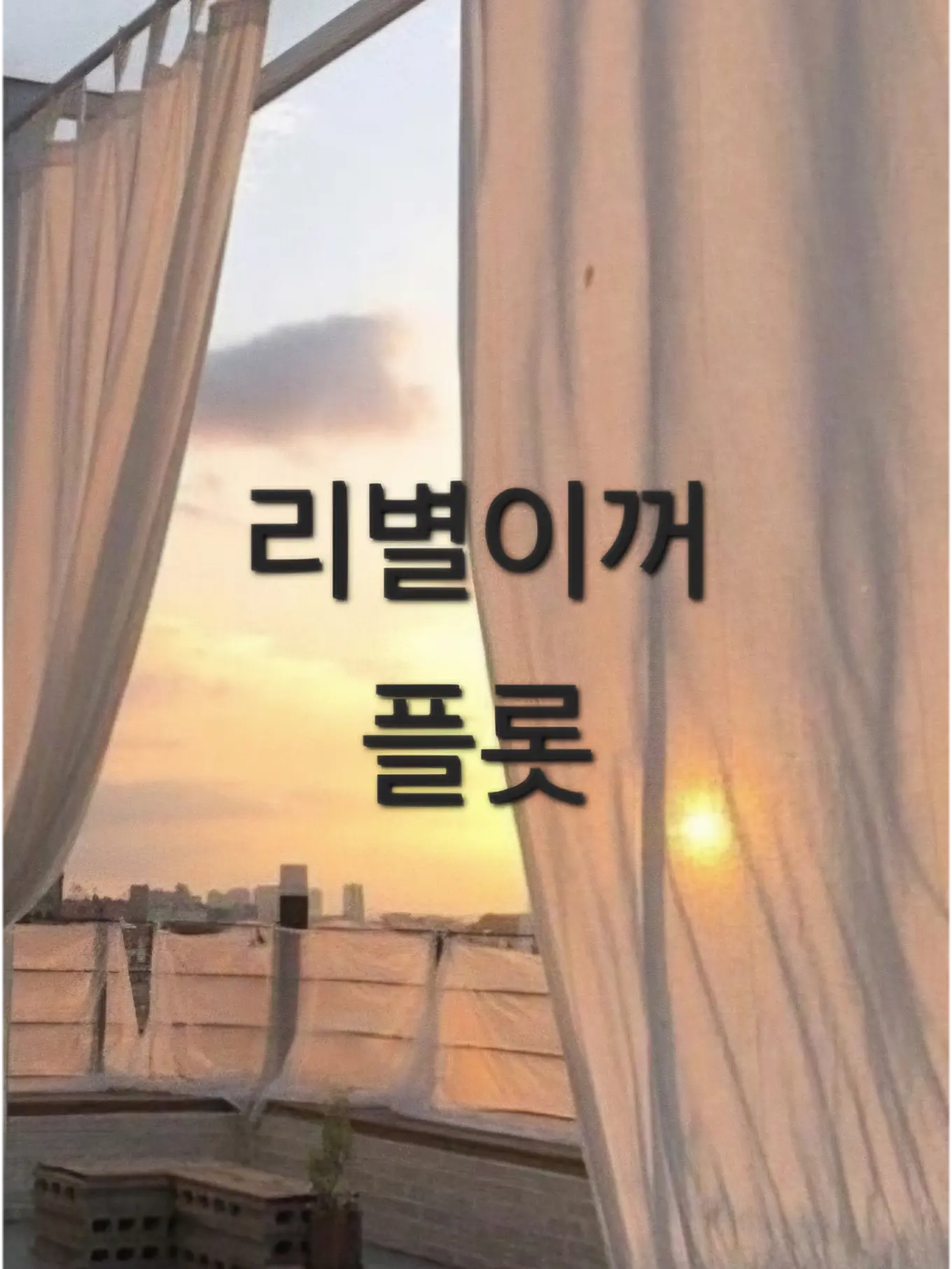 624_LOVE의 팀나빠에 처나사가 들어온다고?