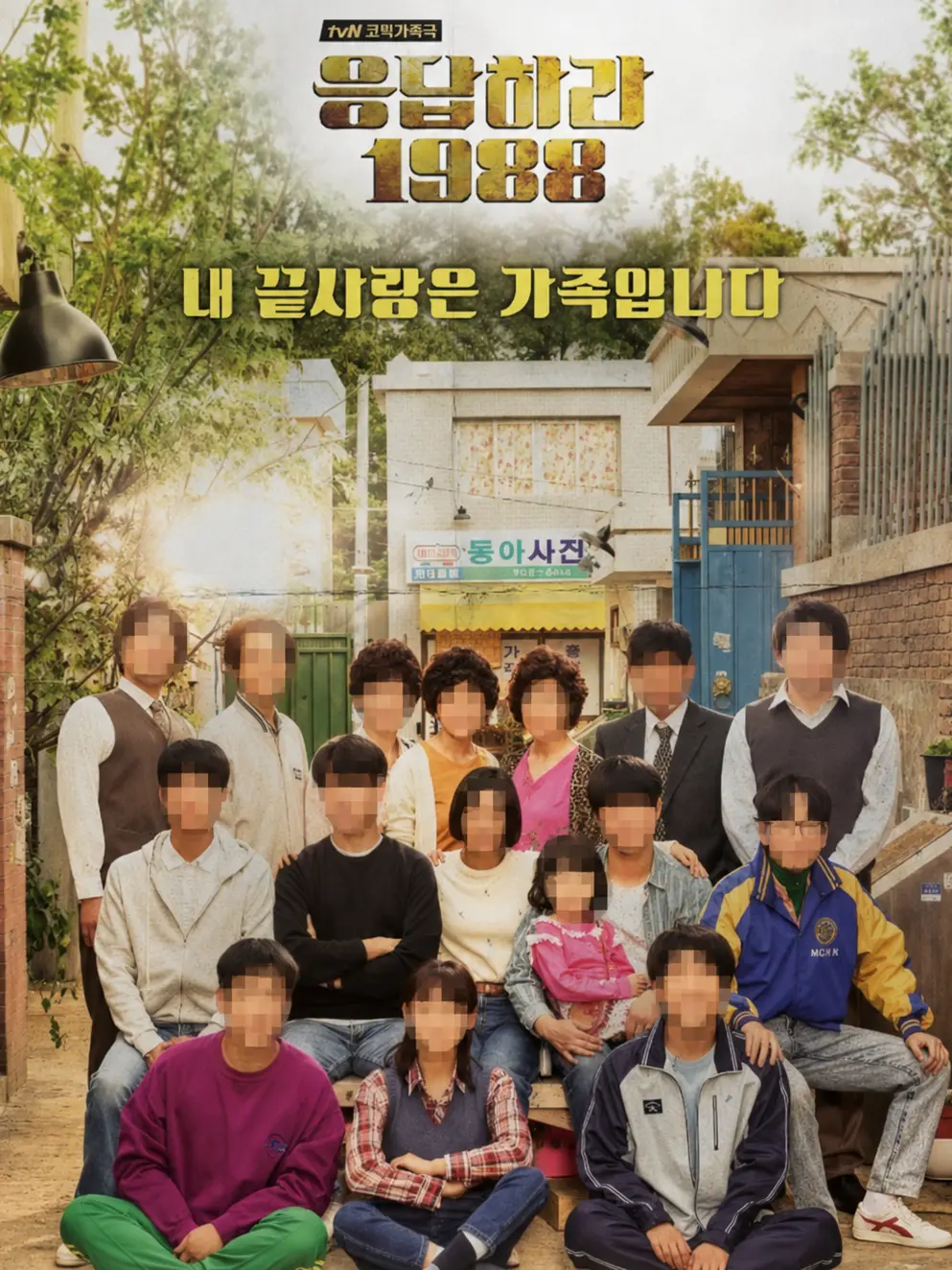 MuskyLynx3950의 응답하라 1988