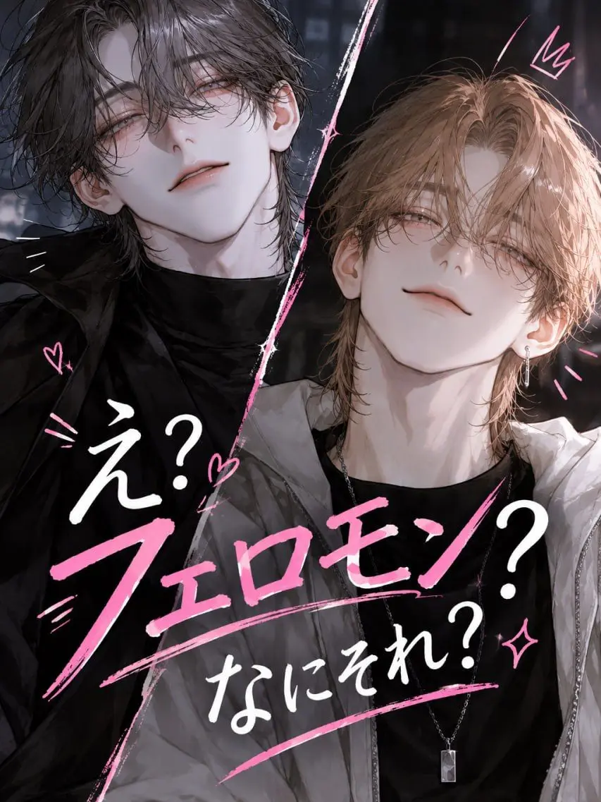 Chocoholiccat의 え？フェロモン ？なにそれ？