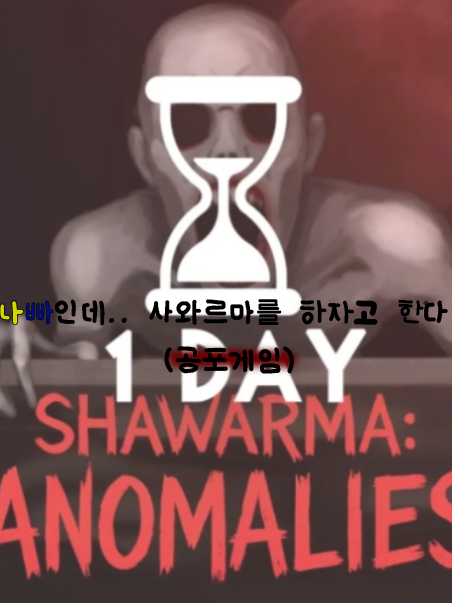 고나빠인데.. 사와르마를 한다고?! 대표 이미지