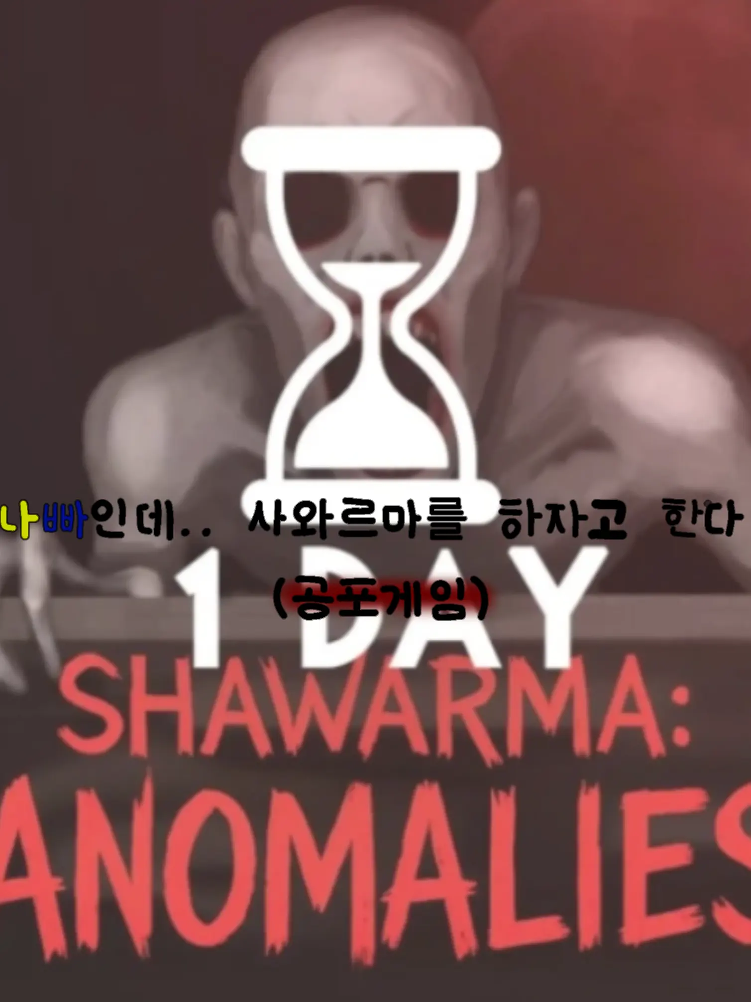ClumsyClip5247의 고나빠인데.. 사와르마를 한다고?!