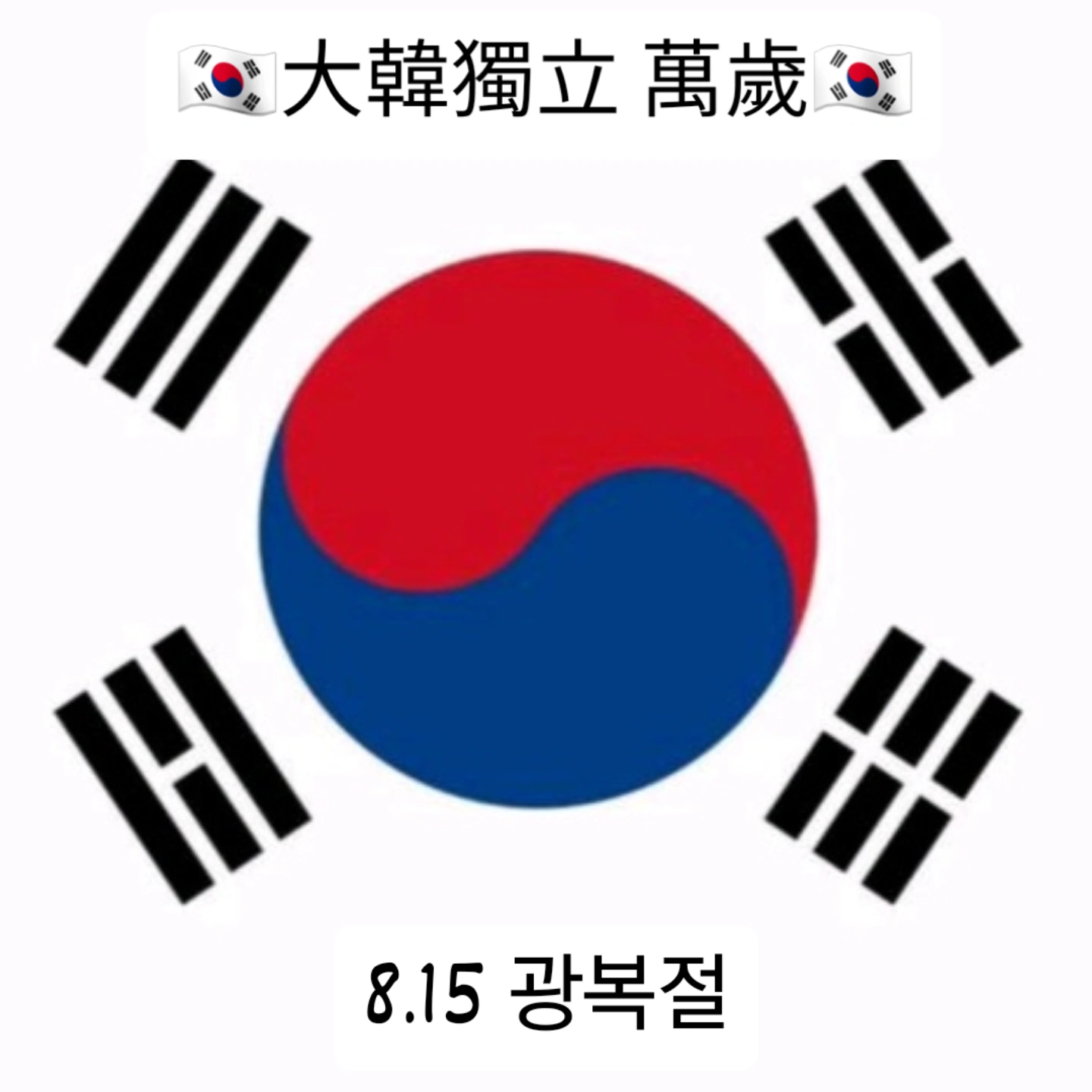 1945년 광복절 대표 이미지