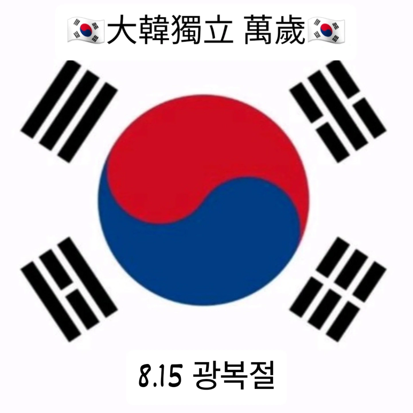 1945년 광복절