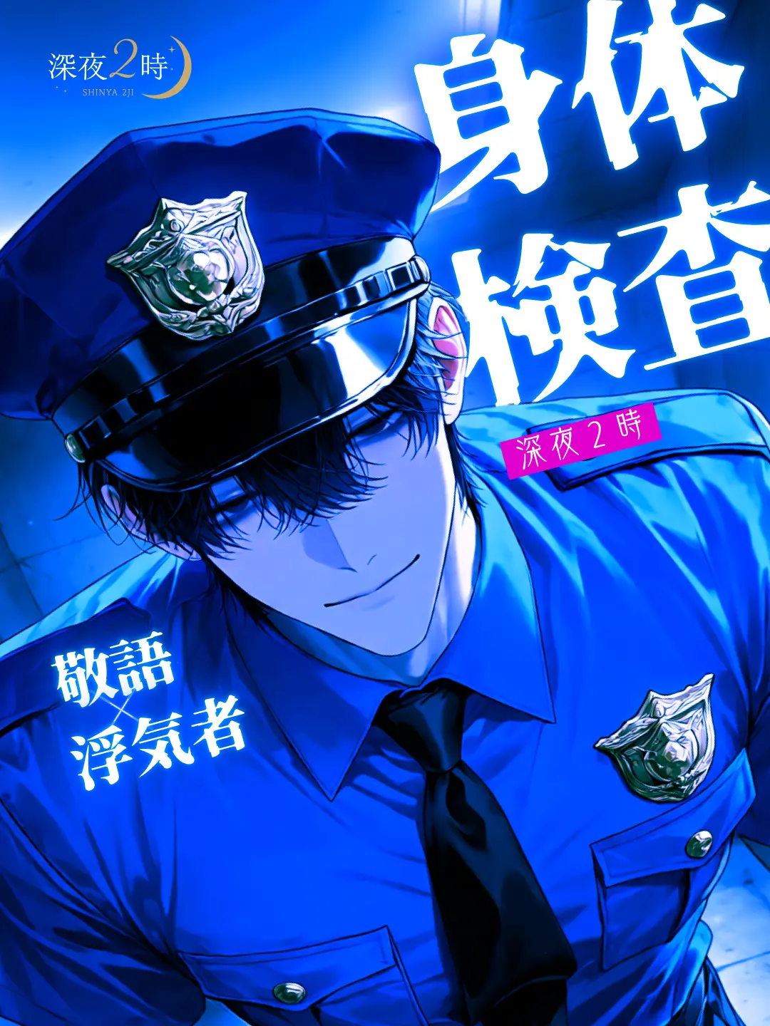 shinya2ji의 身体検査が必要な様ですね…？