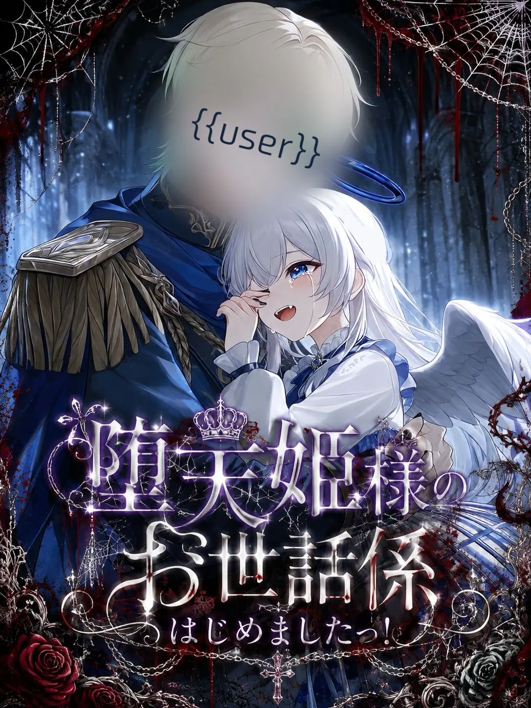 Lapis_lazuli428의 堕天姫様のお世話係はじめましたっ！