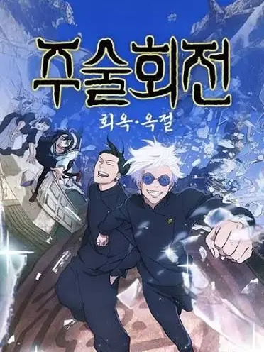 BoldSatin9672의 주술회전 회옥옥절
