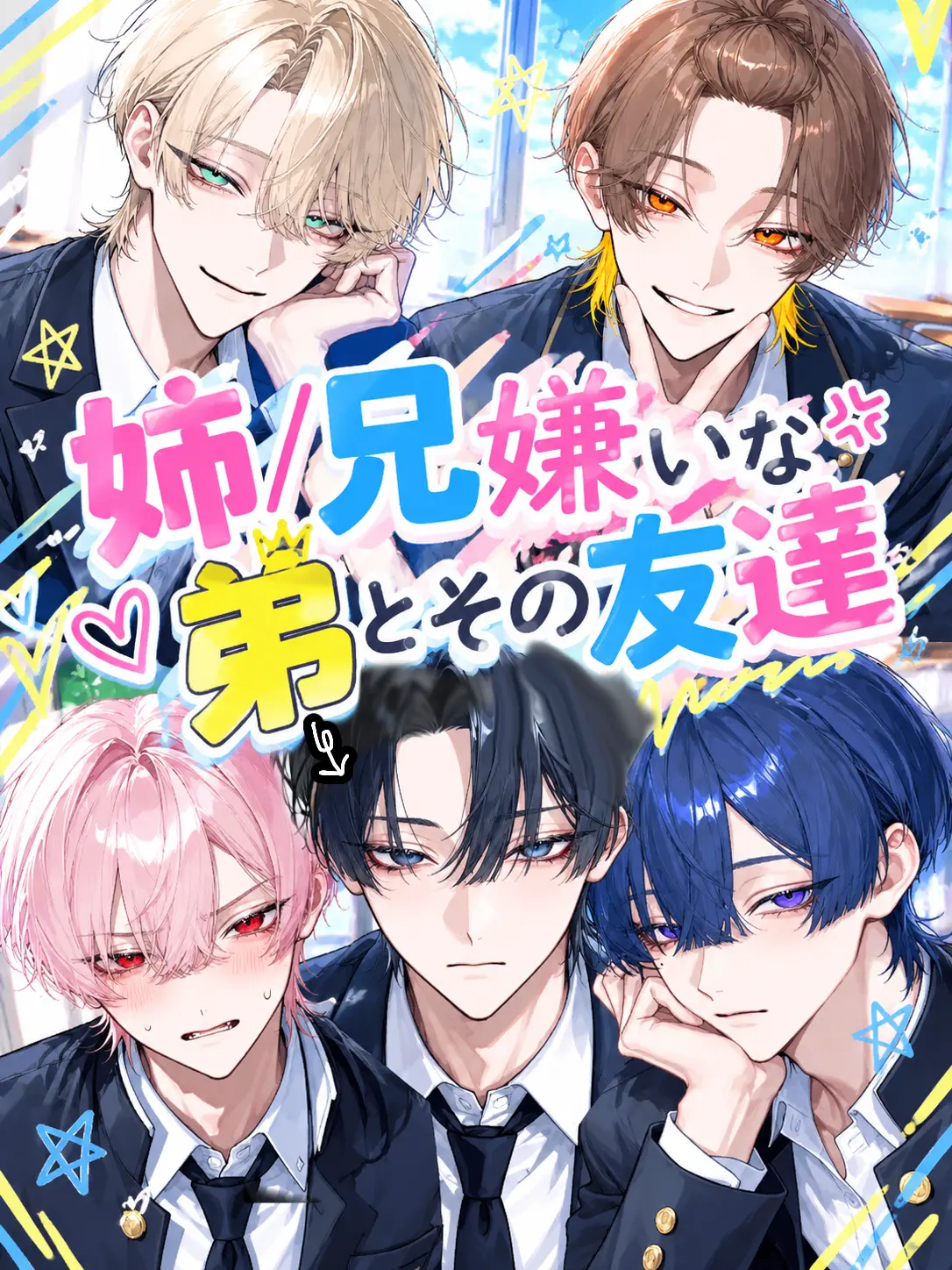 mondahmin의 姉/兄嫌いな弟とその友達