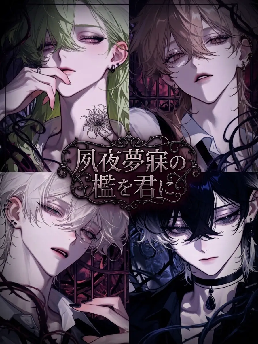 A_n_e_s의 夙夜夢寐の檻を君に