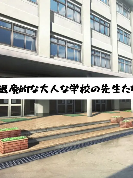 IPPANN의 退廃的な大人な学校の先生たち！！